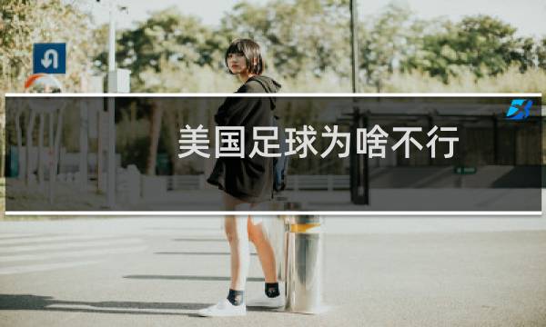 美国足球为啥不行图片