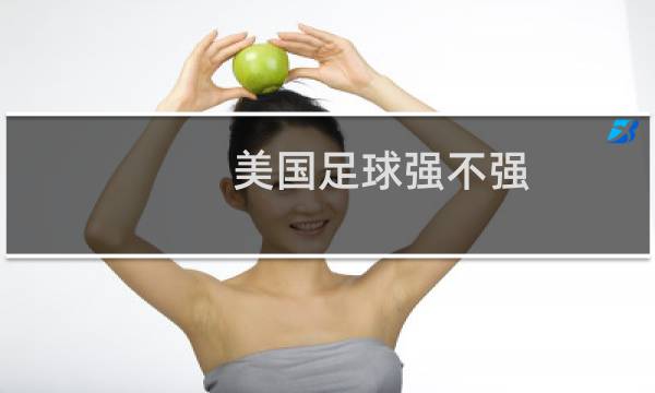 美国足球强不强图片