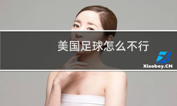美国足球怎么不行图片