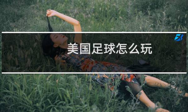美国足球怎么玩图片