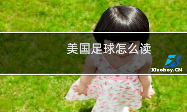 美国足球怎么读图片