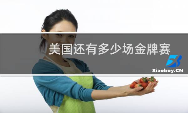 美国还有多少场金牌赛图片