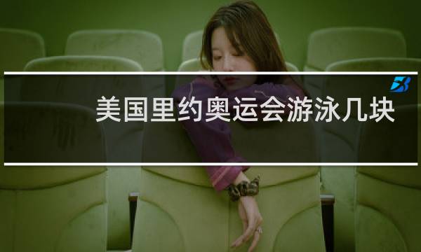 美国里约奥运会游泳几块金牌图片