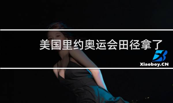 美国里约奥运会田径拿了多少金牌图片