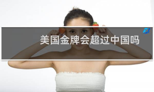 美国金牌会超过中国吗图片