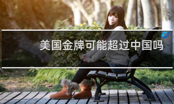 美国金牌可能超过中国吗图片