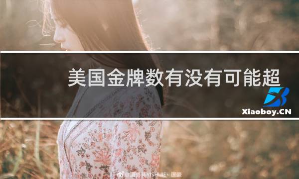 美国金牌数有没有可能超过中国图片