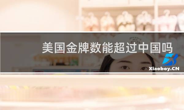 美国金牌数能超过中国吗图片