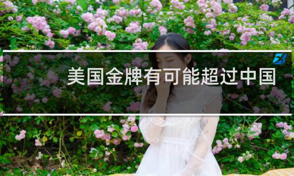 美国金牌有可能超过中国吗图片