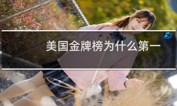 美国金牌榜为什么第一图片