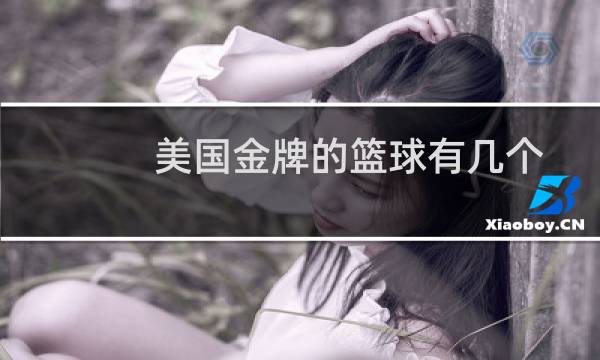 美国金牌的篮球有几个图片