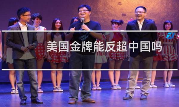 美国金牌能反超中国吗图片