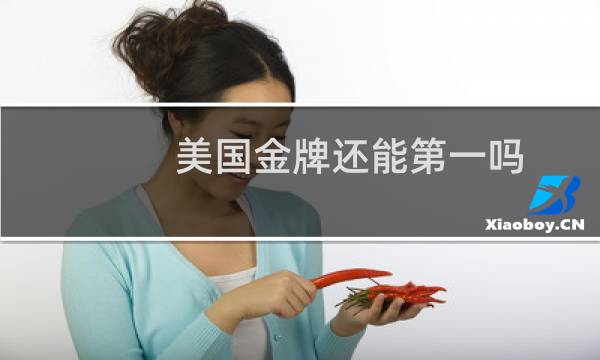 美国金牌还能第一吗图片