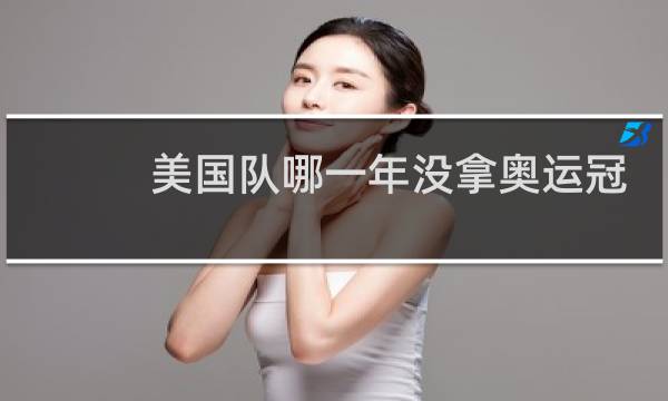 美国队哪一年没拿奥运冠军图片