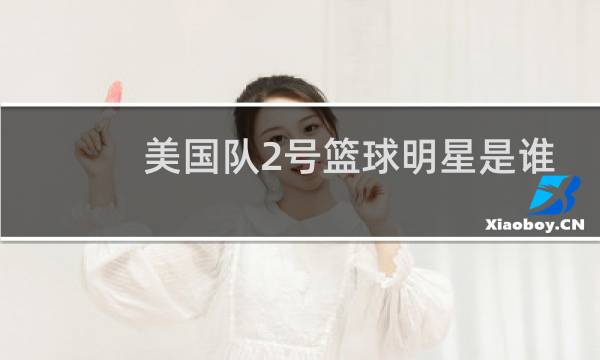 美国队2号篮球明星是谁图片