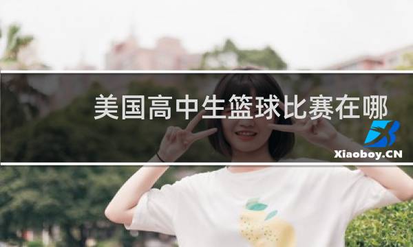 美国高中生篮球比赛在哪看图片