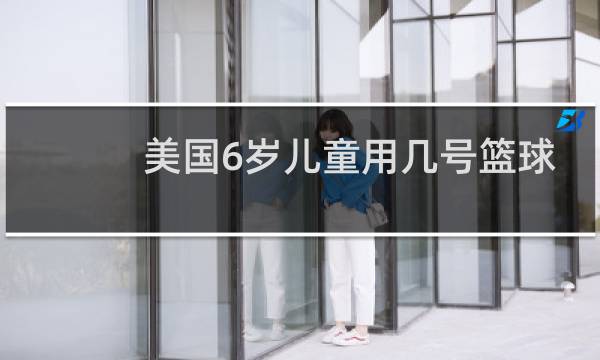 美国6岁儿童用几号篮球图片