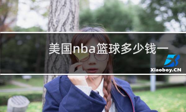 美国nba篮球多少钱一个图片