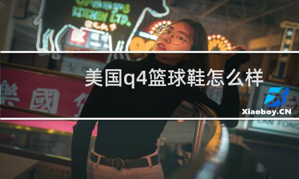 美国q4篮球鞋怎么样图片