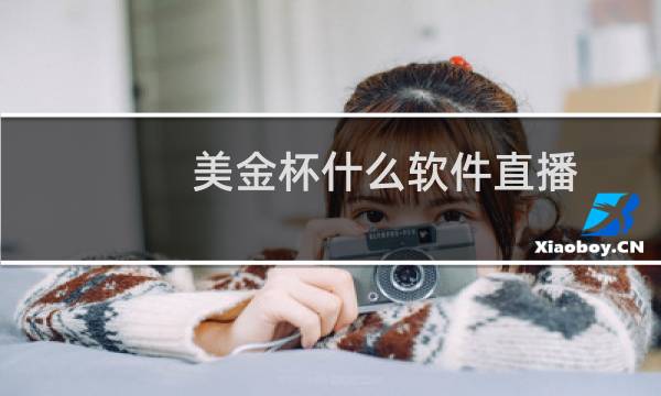 美金杯什么软件直播图片