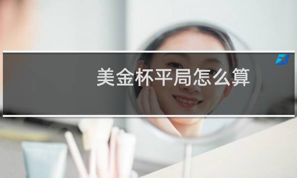 美金杯平局怎么算图片