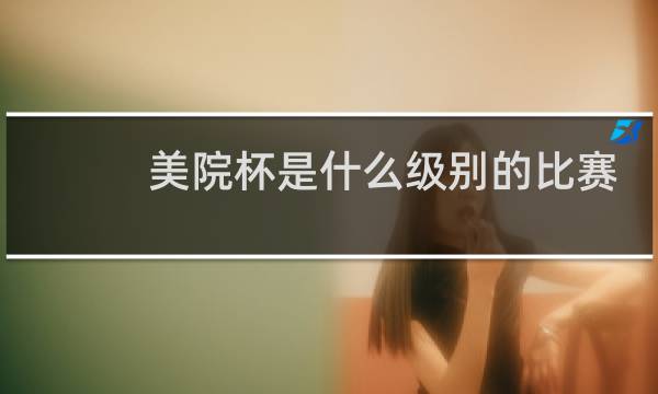 美院杯是什么级别的比赛图片