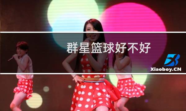 群星篮球好不好图片