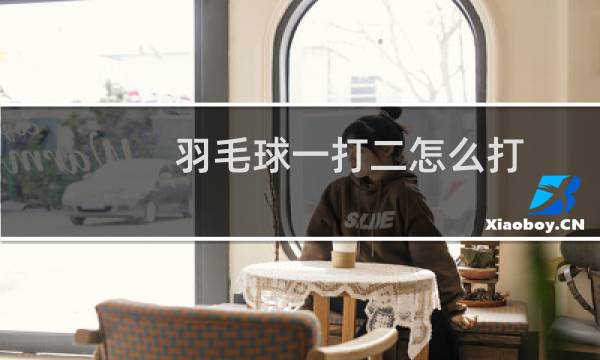 羽毛球一打二怎么打图片