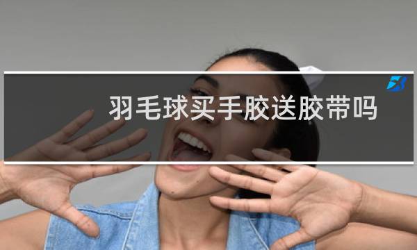 羽毛球买手胶送胶带吗图片