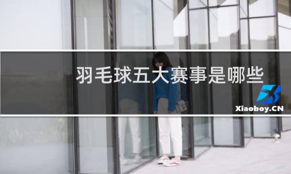 羽毛球五大赛事是哪些图片