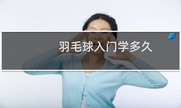 羽毛球入门学多久图片