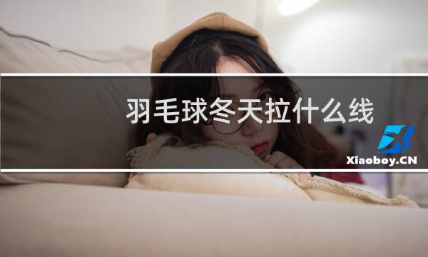 羽毛球冬天拉什么线图片