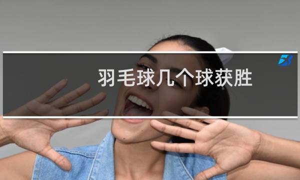 羽毛球几个球获胜图片