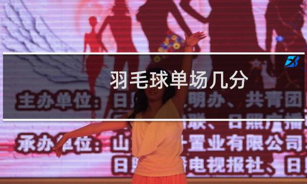 羽毛球单场几分图片