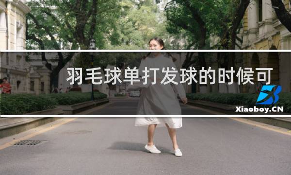羽毛球单打发球的时候可以踩线发吗图片
