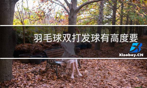 羽毛球双打发球有高度要求吗图片