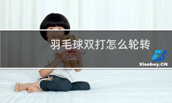 羽毛球双打怎么轮转图片