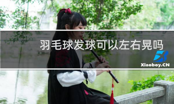 羽毛球发球可以左右晃吗图片