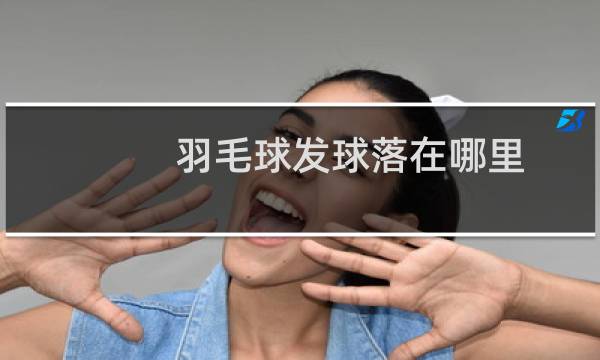 羽毛球发球落在哪里图片