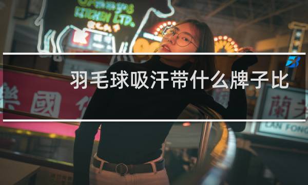 羽毛球吸汗带什么牌子比较好图片