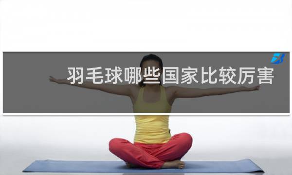 羽毛球哪些国家比较厉害图片