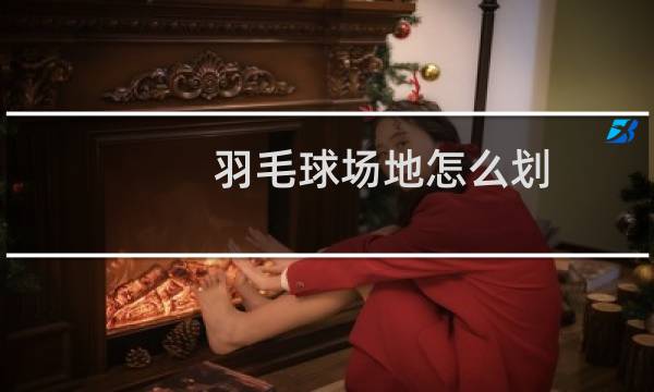 羽毛球场地怎么划图片