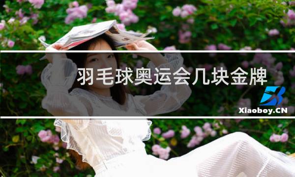 羽毛球奥运会几块金牌图片