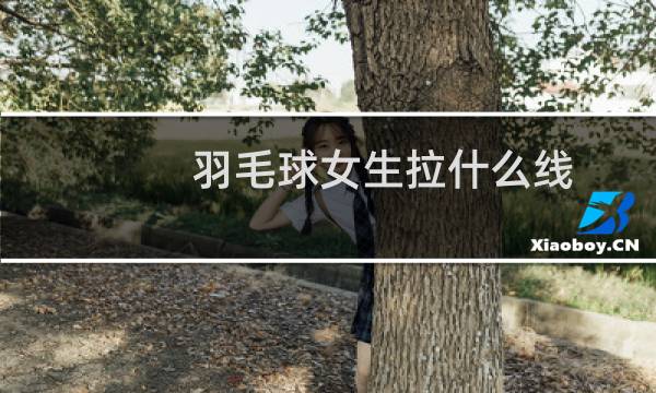 羽毛球女生拉什么线图片