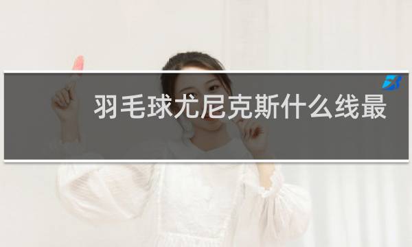 羽毛球尤尼克斯什么线最好用图片