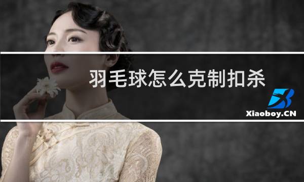 羽毛球怎么克制扣杀图片