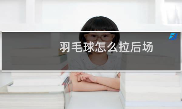 羽毛球怎么拉后场图片