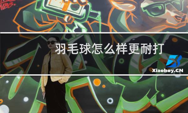 羽毛球怎么样更耐打图片