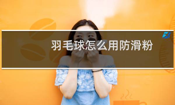 羽毛球怎么用防滑粉图片