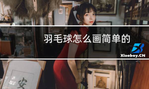 羽毛球怎么画简单的图片